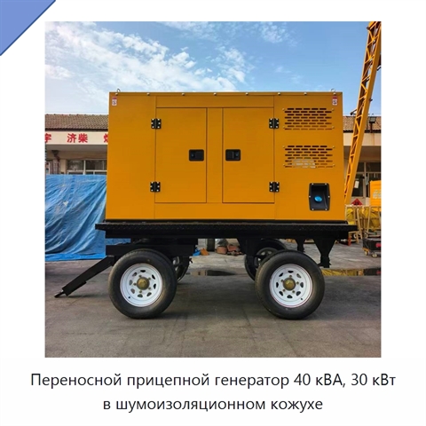 Переносной прицепной генератор 40 кВА, 30 кВт в шумоизоляционном кожухе