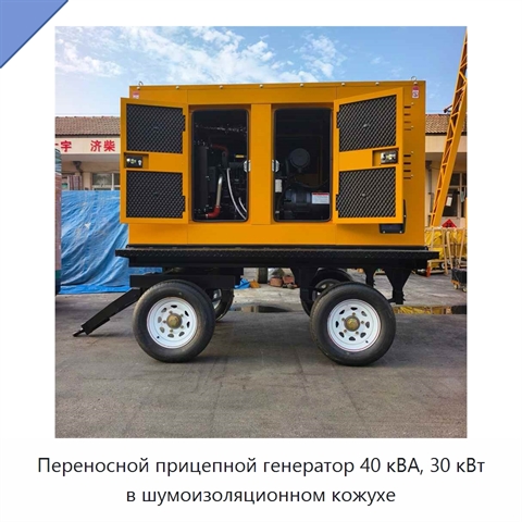Переносной прицепной генератор 40 кВА, 30 кВт в шумоизоляционном кожухе