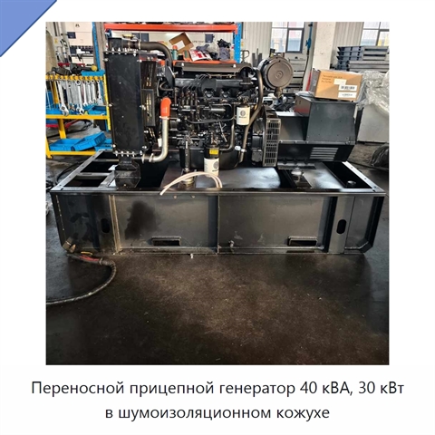 Переносной прицепной генератор 40 кВА, 30 кВт в шумоизоляционном кожухе