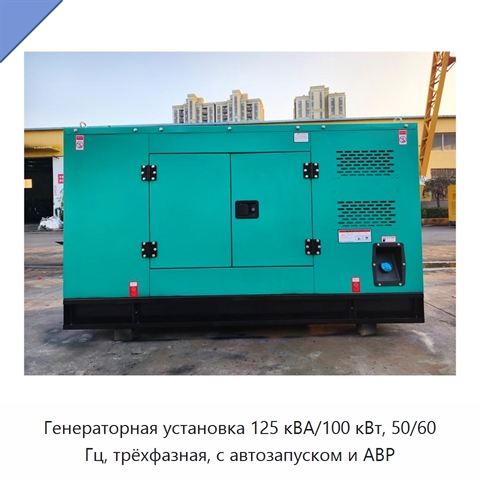 Генераторная установка 125 кВА/100 кВт, 50/60 Гц, трёхфазная, с автозапуском и АВР