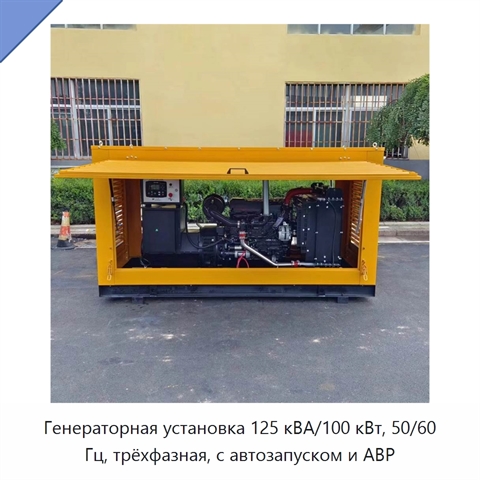 Генераторная установка 125 кВА/100 кВт, 50/60 Гц, трёхфазная, с автозапуском и АВР