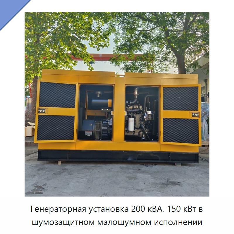 Генераторная установка 200 кВА, 150 кВт в шумозащитном малошумном исполнении — Дизельные генераторы