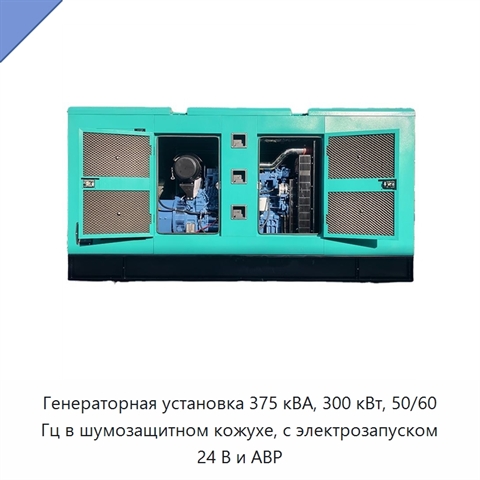 Генераторная установка 375 кВА, 300 кВт, 50/60 Гц в шумозащитном кожухе, с электрозапуском 24 В и АВР