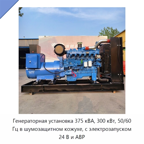 Генераторная установка 375 кВА, 300 кВт, 50/60 Гц в шумозащитном кожухе, с электрозапуском 24 В и АВР