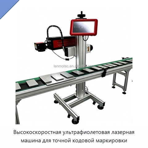 Высокоскоростная ультрафиолетовая лазерная машина для точной кодовой маркировки