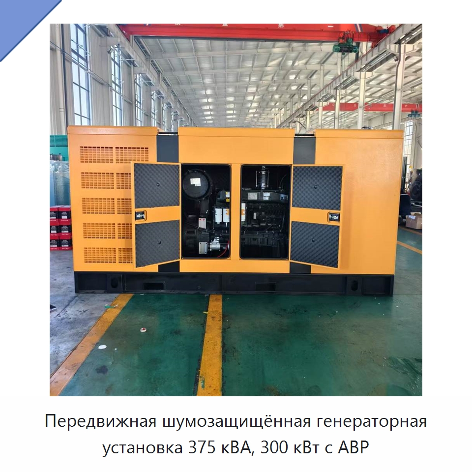 Передвижная шумозащищённая генераторная установка 375 кВА, 300 кВт с АВР — Дизельные генераторы