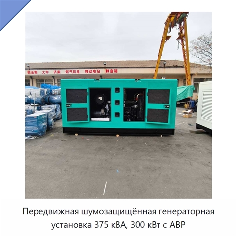 Передвижная шумозащищённая генераторная установка 375 кВА, 300 кВт с АВР