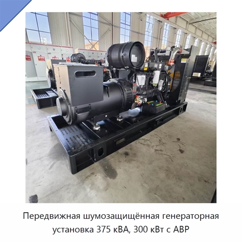 Передвижная шумозащищённая генераторная установка 375 кВА, 300 кВт с АВР