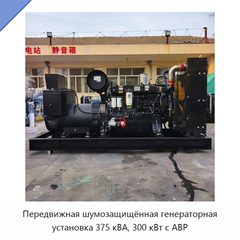 Передвижная шумозащищённая генераторная установка 375 кВА, 300 кВт с АВР