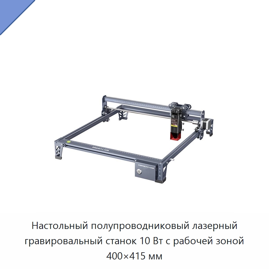 Настольный полупроводниковый лазерный гравировальный станок 10 Вт с рабочей зоной 400×415 мм — Лазерные гравировальные станки