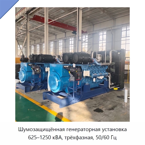 Шумозащищённая генераторная установка 625–1250 кВА, трёхфазная, 50/60 Гц