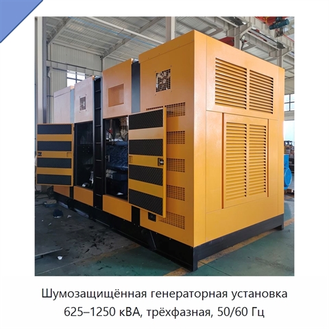 Шумозащищённая генераторная установка 625–1250 кВА, трёхфазная, 50/60 Гц