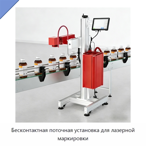 Бесконтактная поточная установка для лазерной маркировки