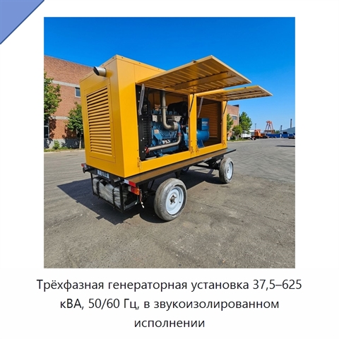 Трёхфазная генераторная установка 37,5–625 кВА, 50/60 Гц, в звукоизолированном исполнении