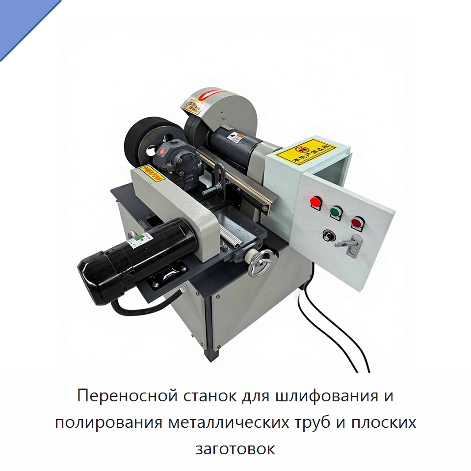 Переносной станок для шлифования и полирования металлических труб и плоских заготовок — Полировальные станки по металлу