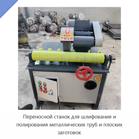 Переносной станок для шлифования и полирования металлических труб и плоских заготовок