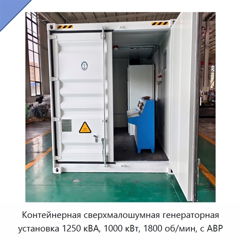 Контейнерная сверхмалошумная генераторная установка 1250 кВА, 1000 кВт, 1800 об/мин, с АВР