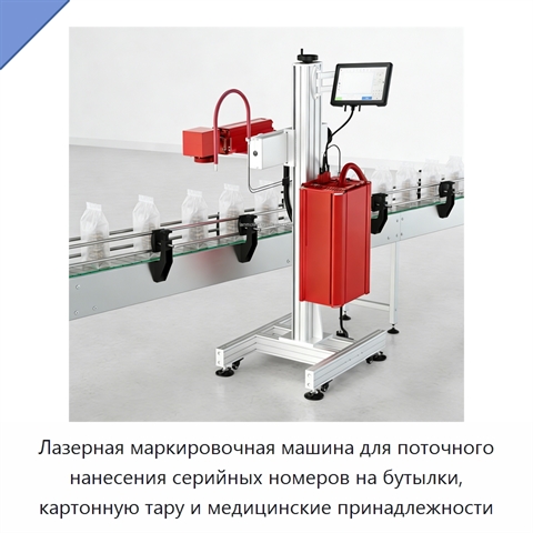 Лазерная маркировочная машина для поточного нанесения серийных номеров на бутылки, картонную тару и медицинские принадлежности