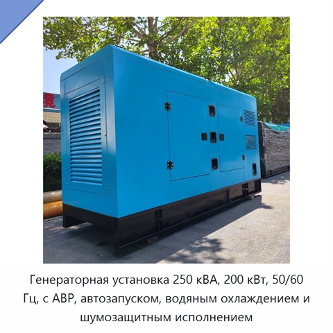 Генераторная установка 250 кВА, 200 кВт, 50/60 Гц, с АВР, автозапуском, водяным охлаждением и шумозащитным исполнением