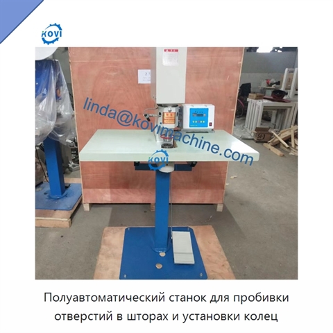 Полуавтоматический станок для пробивки отверстий в шторах и установки колец