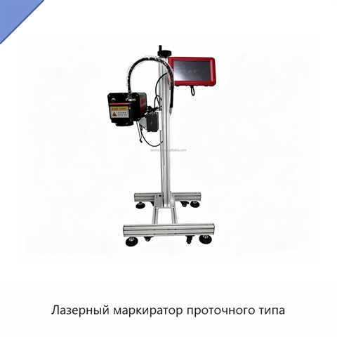 Лазерный маркиратор проточного типа