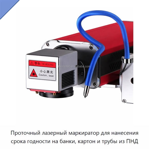 Проточный лазерный маркиратор для нанесения срока годности на банки, картон и трубы из ПНД