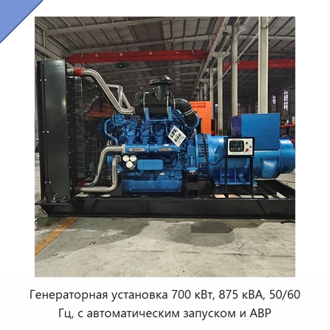 Генераторная установка 700 кВт, 875 кВА, 50/60 Гц, с автоматическим запуском и АВР