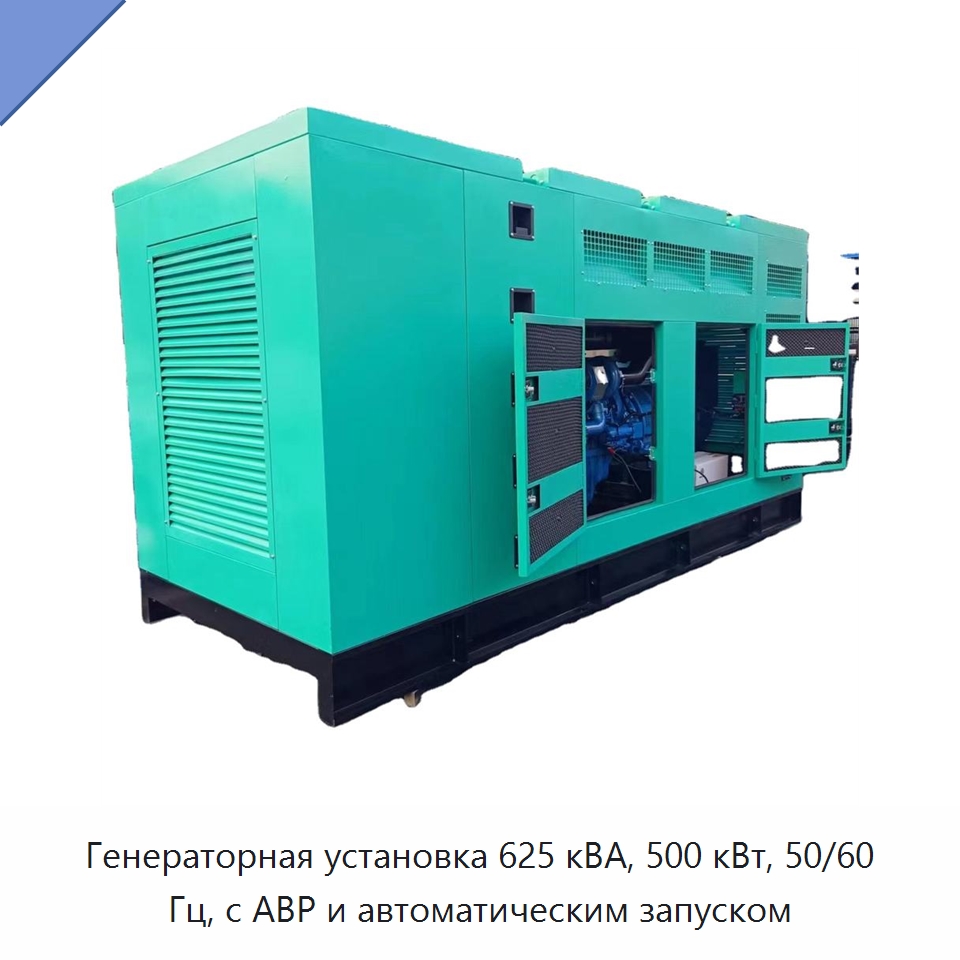 Генераторная установка 625 кВА, 500 кВт, 50/60 Гц, с АВР и автоматическим запуском — Дизельные генераторы