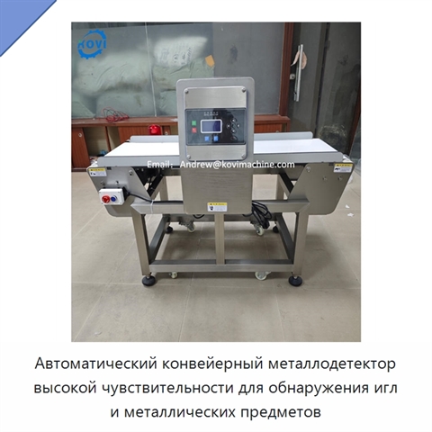 Автоматический конвейерный металлодетектор высокой чувствительности для обнаружения игл и металлических предметов