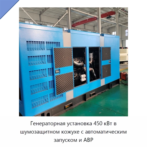 Генераторная установка 450 кВт в шумозащитном кожухе с автоматическим запуском и АВР