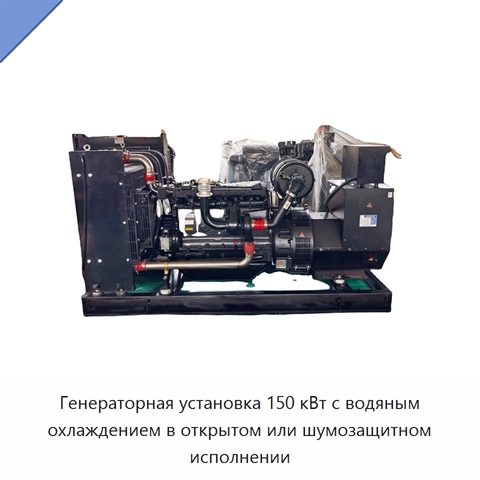 Генераторная установка 150 кВт с водяным охлаждением в открытом или шумозащитном исполнении