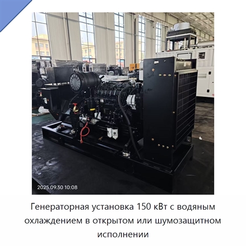 Генераторная установка 150 кВт с водяным охлаждением в открытом или шумозащитном исполнении