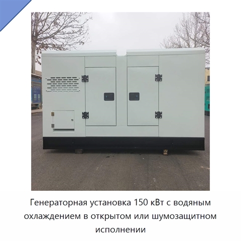 Генераторная установка 150 кВт с водяным охлаждением в открытом или шумозащитном исполнении
