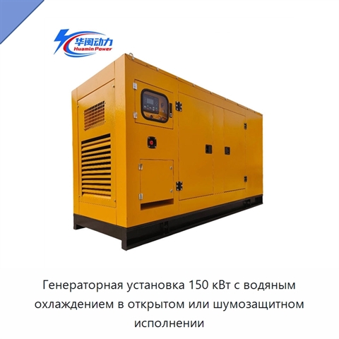 Генераторная установка 150 кВт с водяным охлаждением в открытом или шумозащитном исполнении