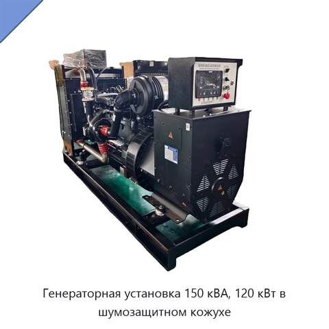 Генераторная установка 150 кВА, 120 кВт в шумозащитном кожухе