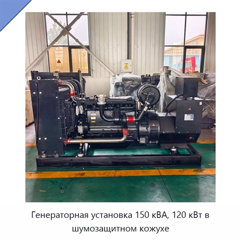 Генераторная установка 150 кВА, 120 кВт в шумозащитном кожухе