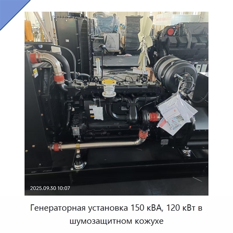 Генераторная установка 150 кВА, 120 кВт в шумозащитном кожухе