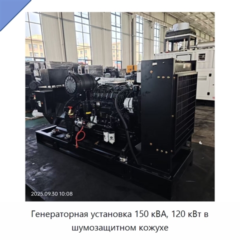 Генераторная установка 150 кВА, 120 кВт в шумозащитном кожухе