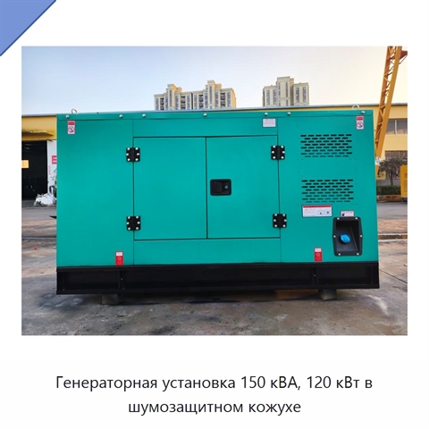 Генераторная установка 150 кВА, 120 кВт в шумозащитном кожухе