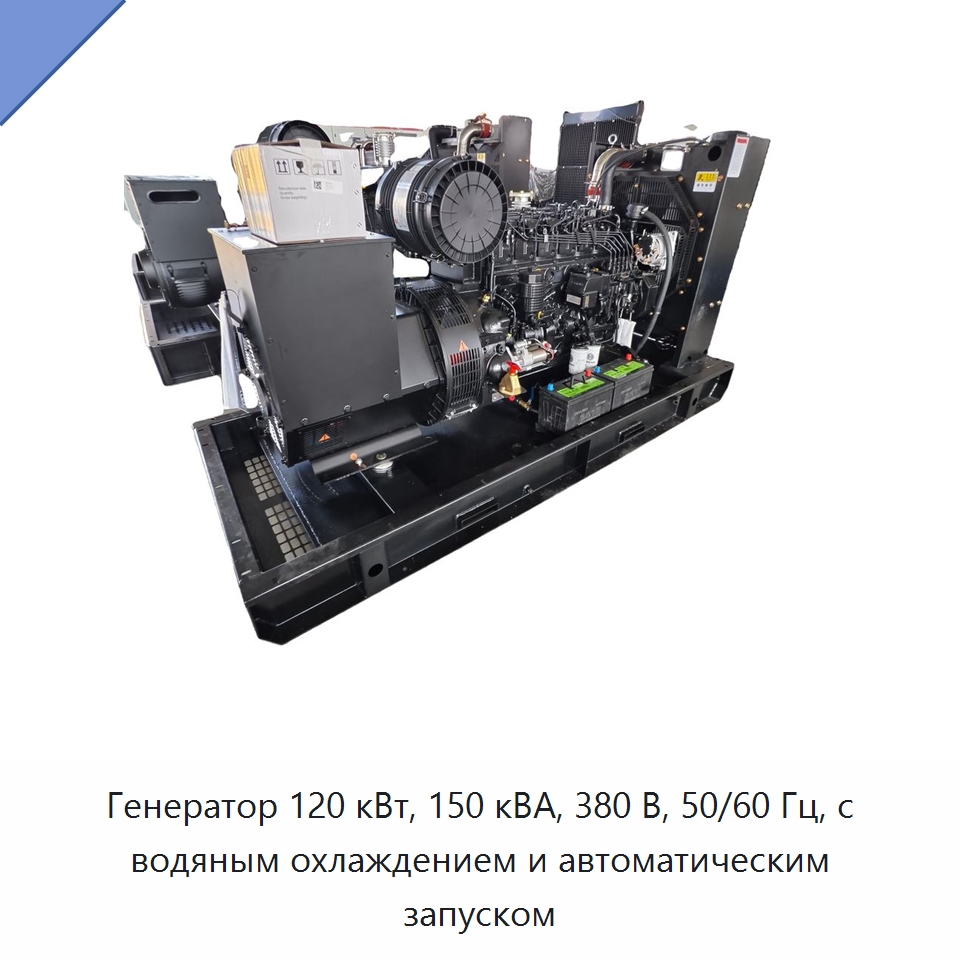 Генератор 120 кВт, 150 кВА, 380 В, 50/60 Гц, с водяным охлаждением и автоматическим запуском — Дизельные генераторы