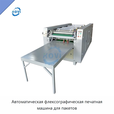 Автоматическая флексографическая печатная машина для пакетов