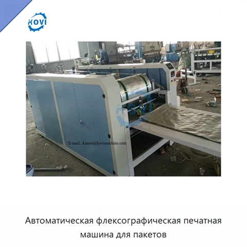 Автоматическая флексографическая печатная машина для пакетов