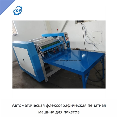 Автоматическая флексографическая печатная машина для пакетов