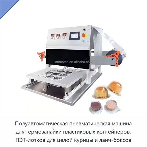 Полуавтоматическая пневматическая машина для термозапайки пластиковых контейнеров, ПЭТ-лотков для целой курицы и ланч-боксов