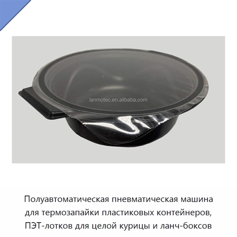Полуавтоматическая пневматическая машина для термозапайки пластиковых контейнеров, ПЭТ-лотков для целой курицы и ланч-боксов