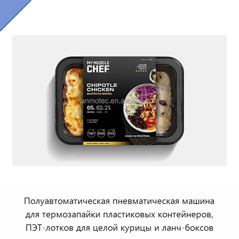 Полуавтоматическая пневматическая машина для термозапайки пластиковых контейнеров, ПЭТ-лотков для целой курицы и ланч-боксов