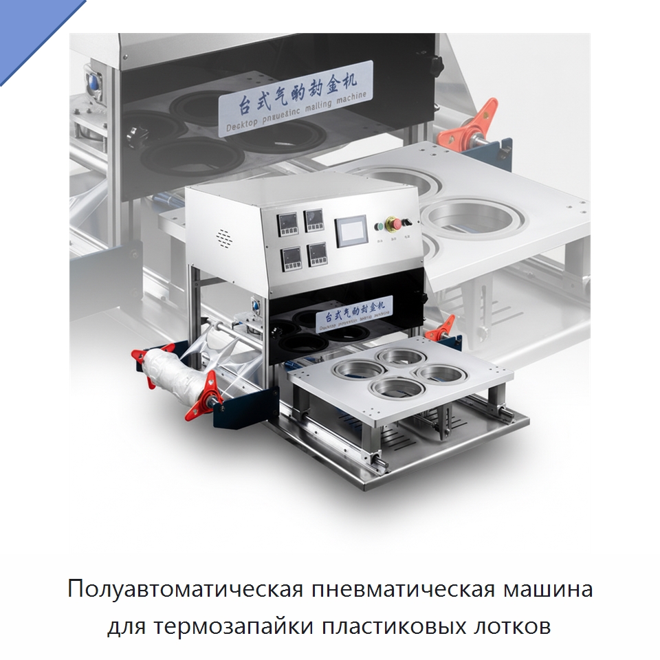 Полуавтоматическая пневматическая машина для термозапайки пластиковых лотков — Запаечные машины