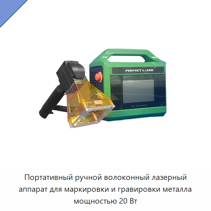 Портативный ручной волоконный лазерный аппарат для маркировки и гравировки металла мощностью 20 Вт — Лазерные маркировочные станки