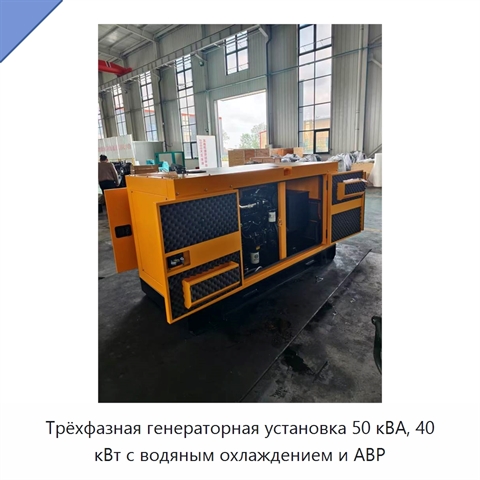 Трёхфазная генераторная установка 50 кВА, 40 кВт с водяным охлаждением и АВР