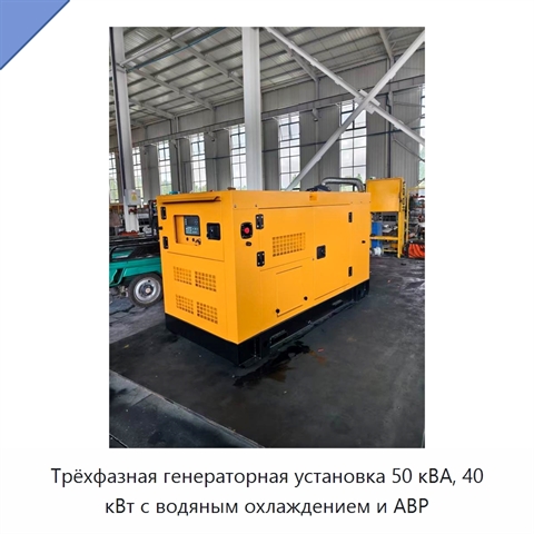Трёхфазная генераторная установка 50 кВА, 40 кВт с водяным охлаждением и АВР
